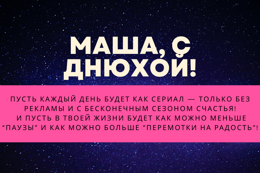 Смешные поздравления с днем рождения Маша