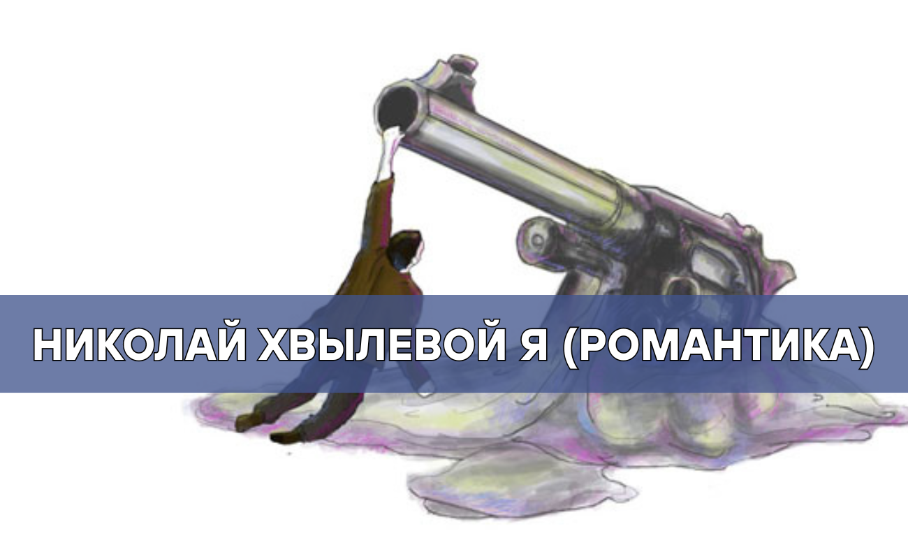 Я (Романтика) анализ