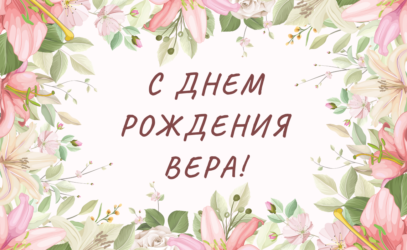 поздравления с днем рождения Вера