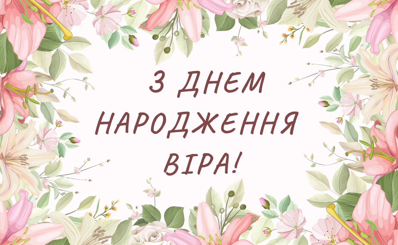 Привітання з днем народження Віра
