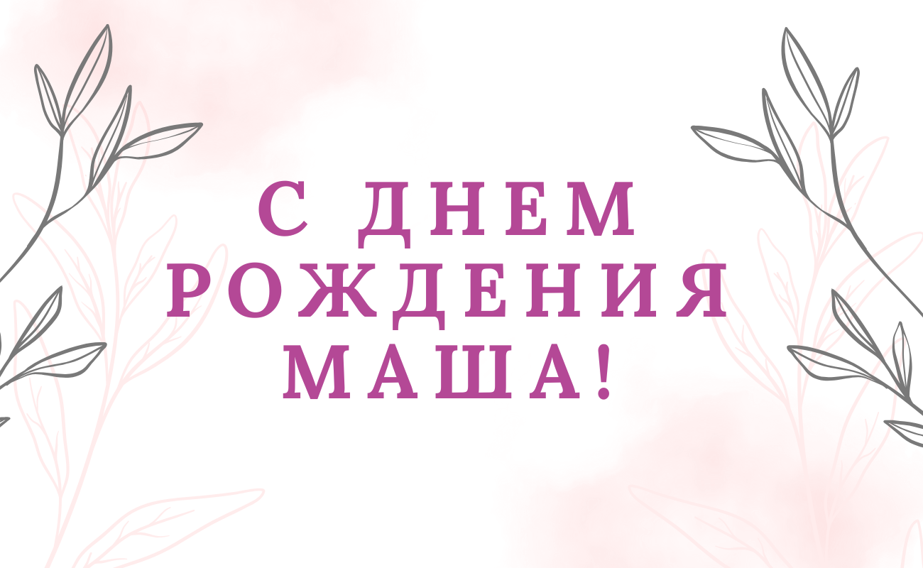 поздравления с днем рождения Маша