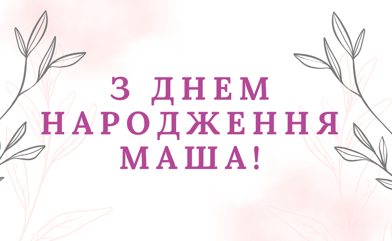 привітання з днем народження Маша