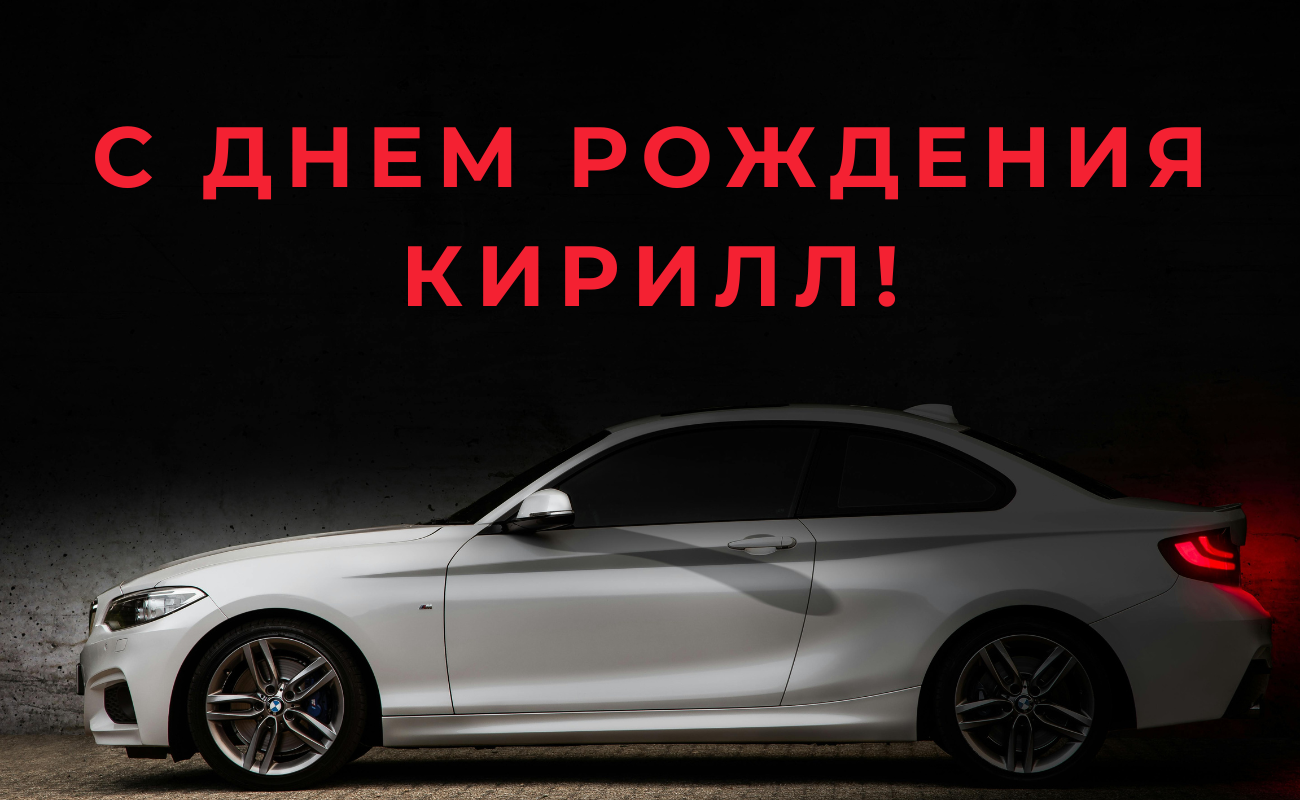 поздравления с днем рождения Кирилл