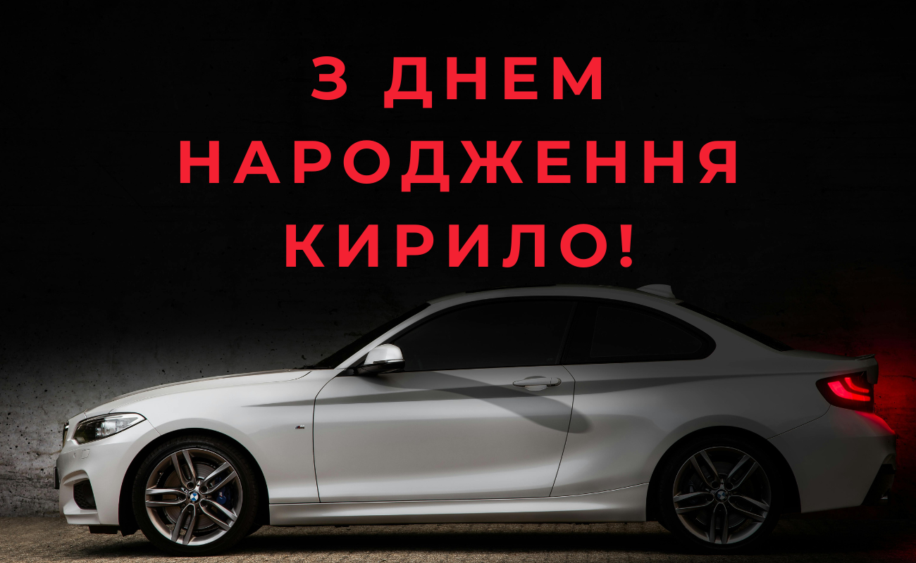 привітання з днем народження Кирило