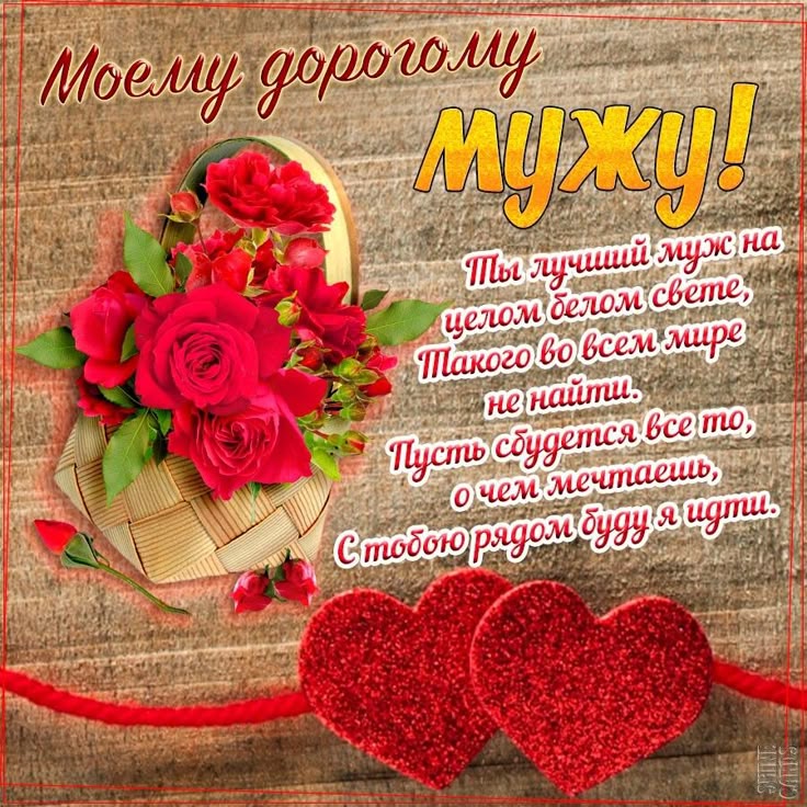 короткое поздравление мужу с днем рождения