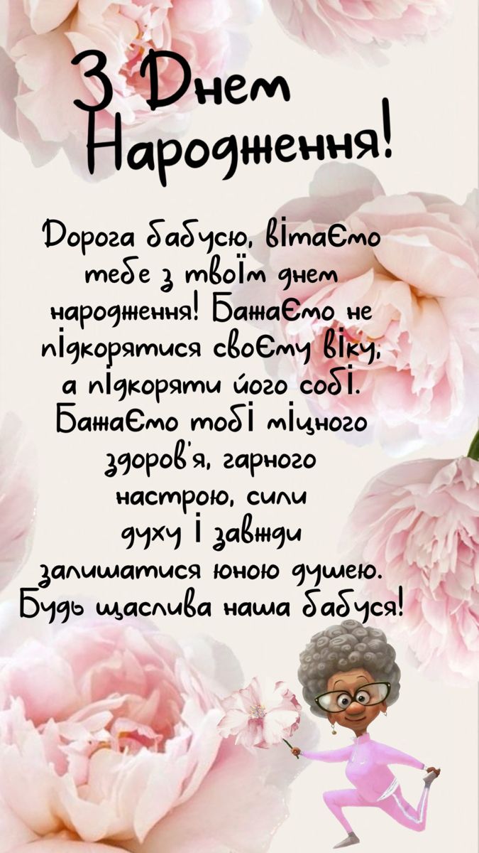 веселі привітання Бабусі з днем народження
