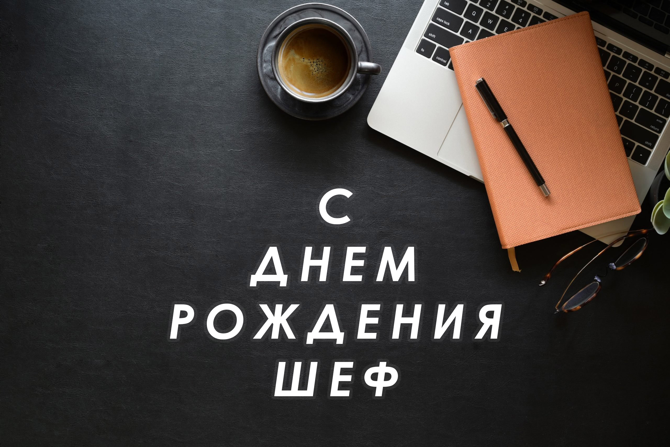 поздравления с днем рождения начальнику