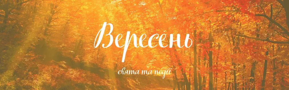 свята в вересні