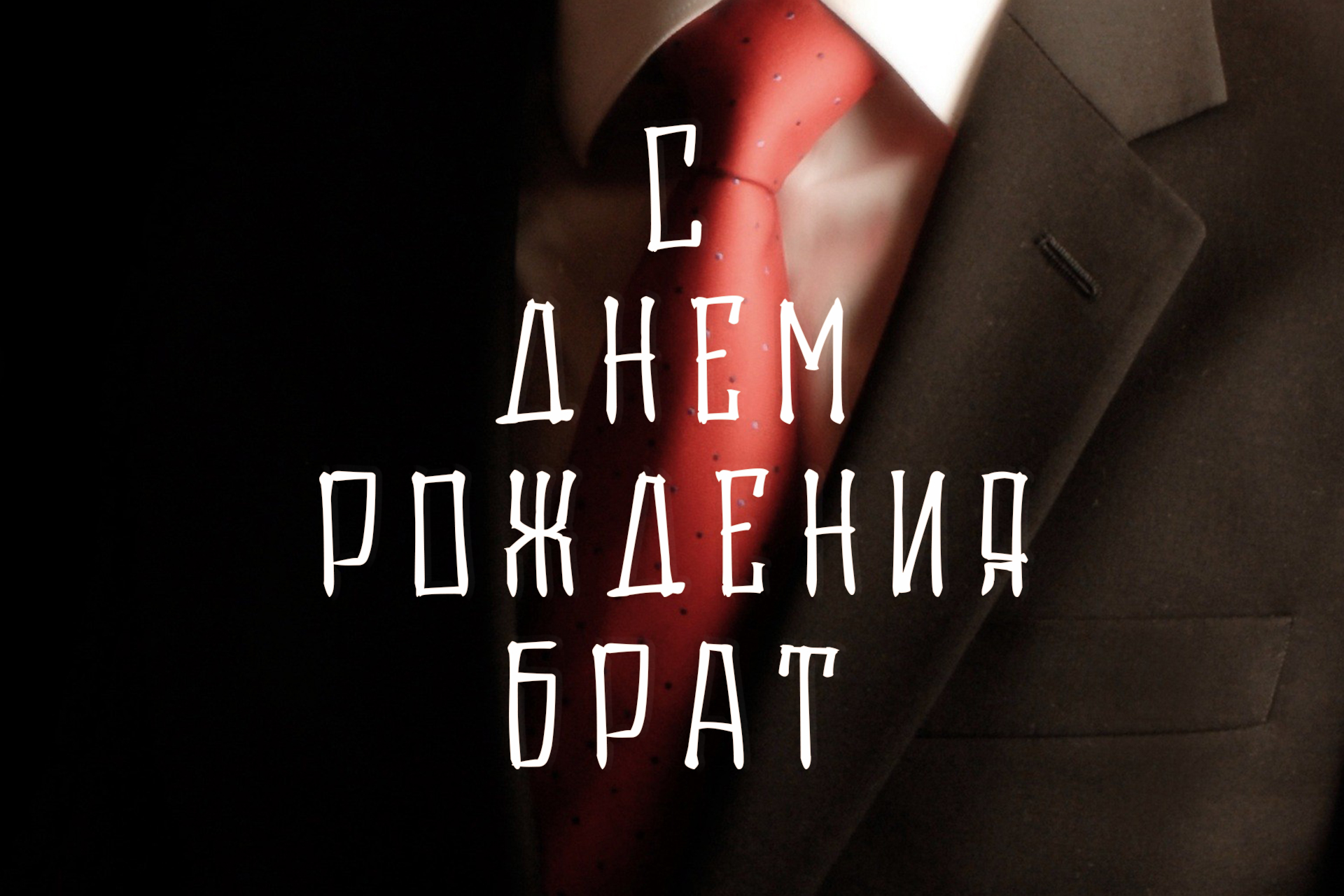 поздравления с днем рождения брату