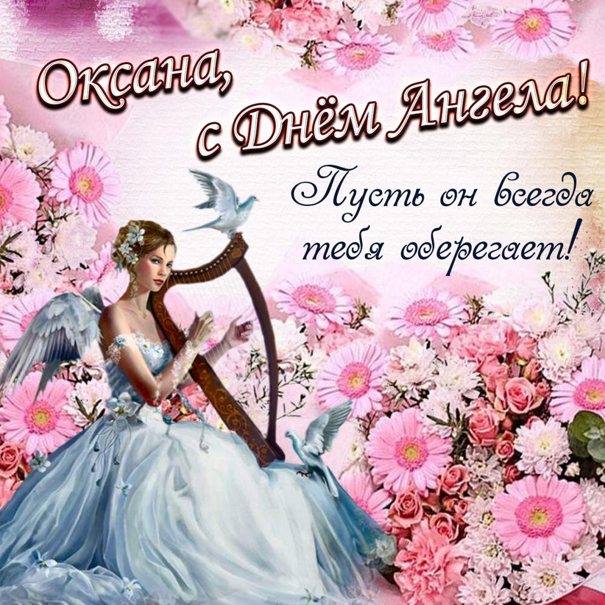 Поздравления с днём ангела Оксаны веселые