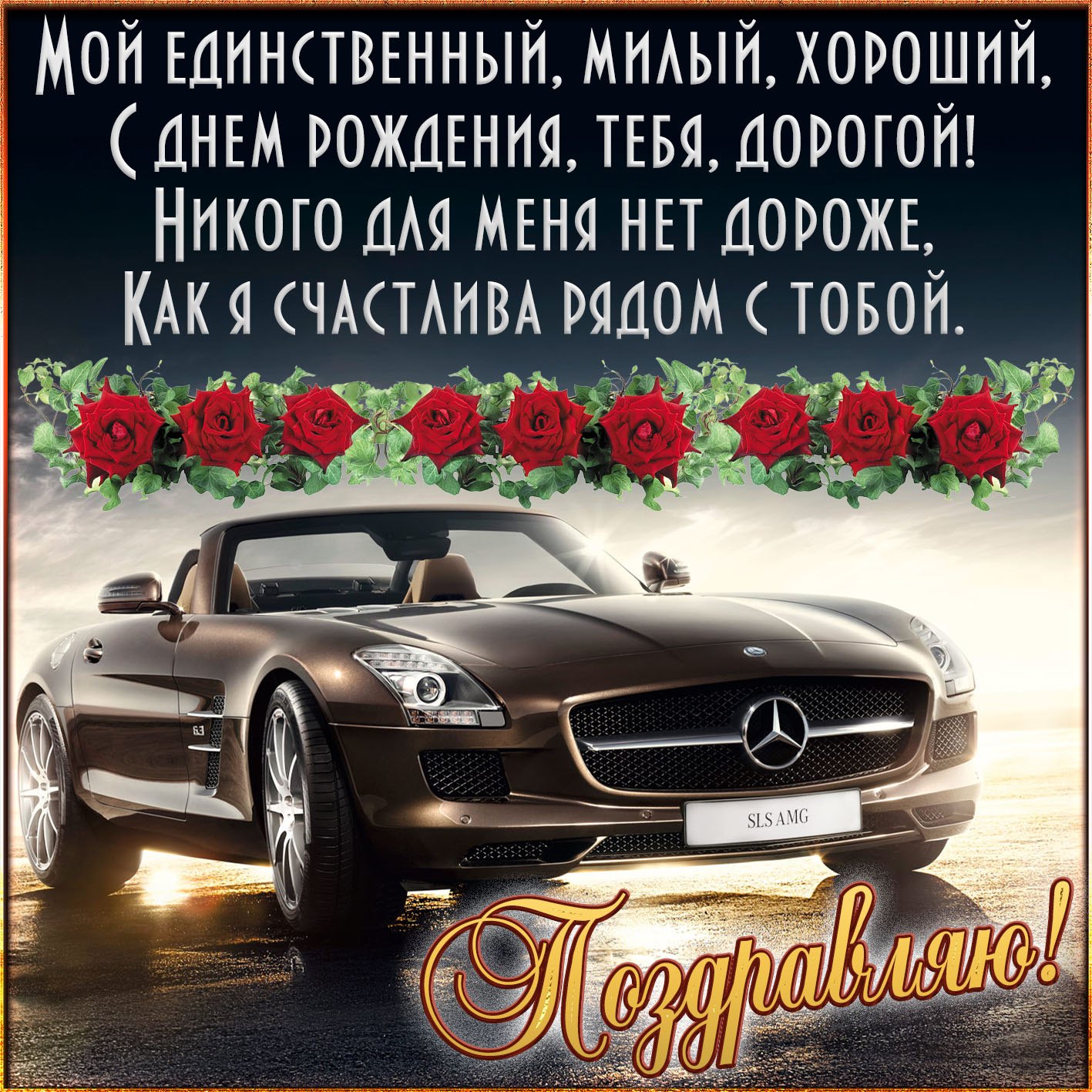 стих мужу на день рождения до слез