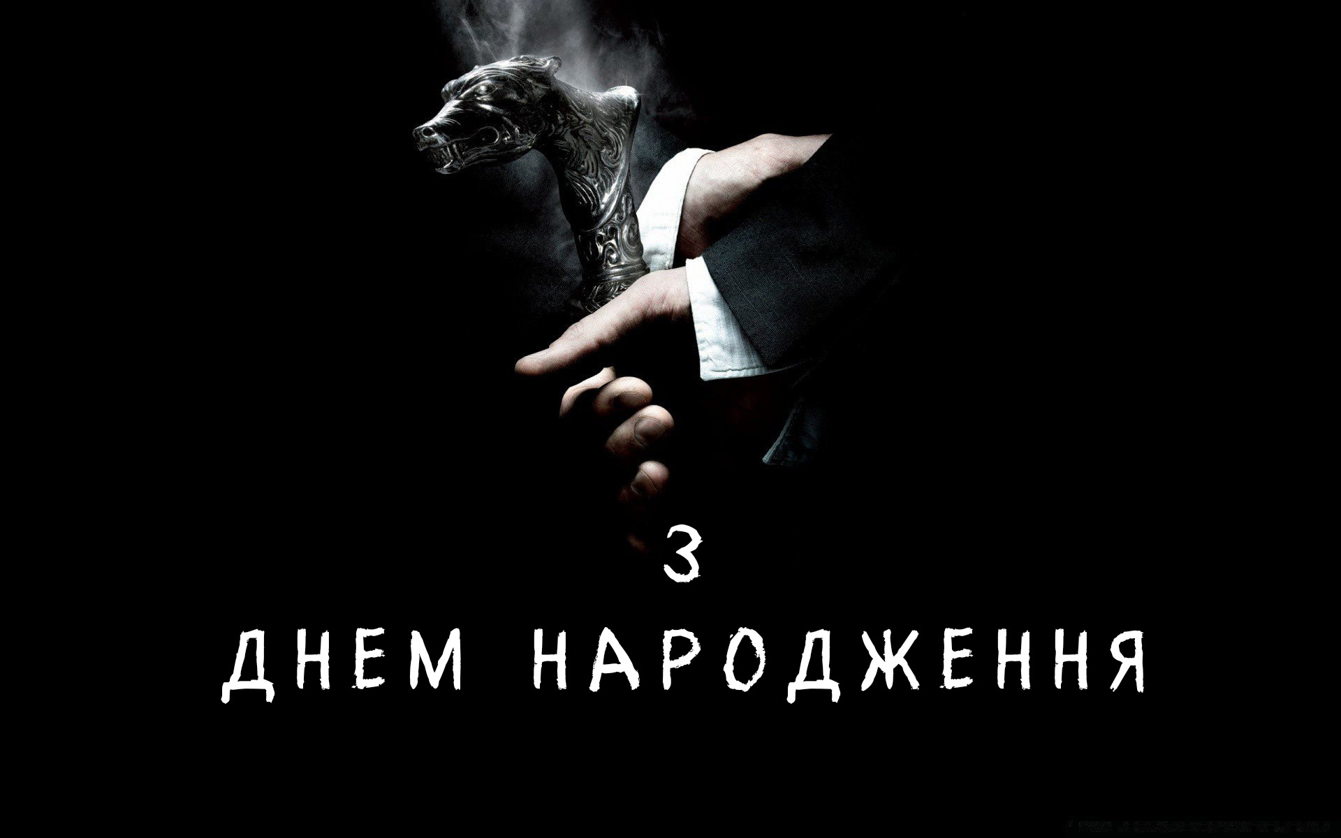 привітання з днем народження для хлопця