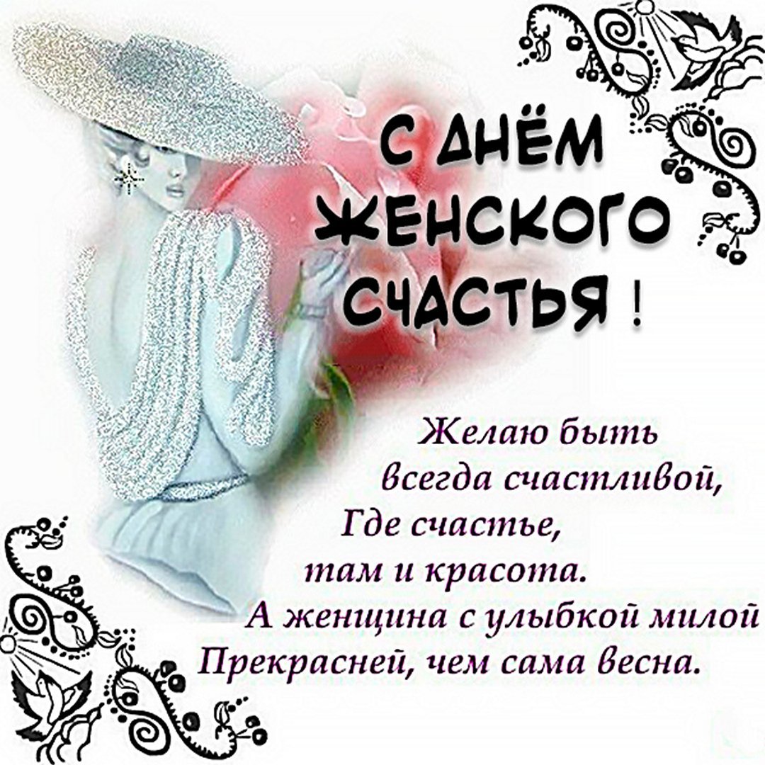 день женского счастья