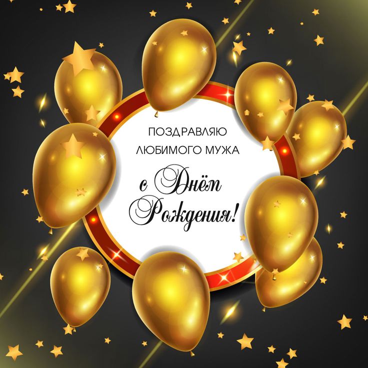 с днем рождения муж