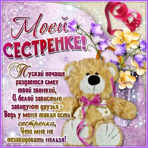 с днем рождения Сестра