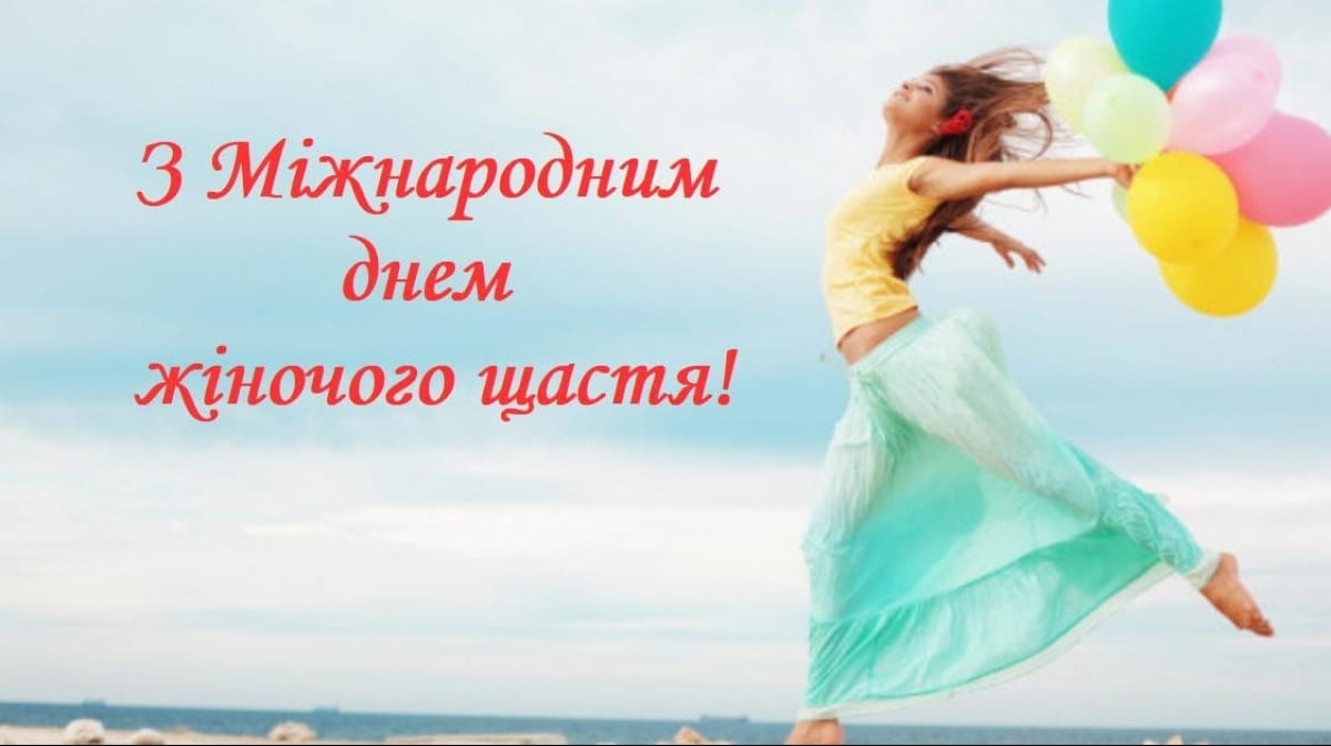 день жіночого щастя