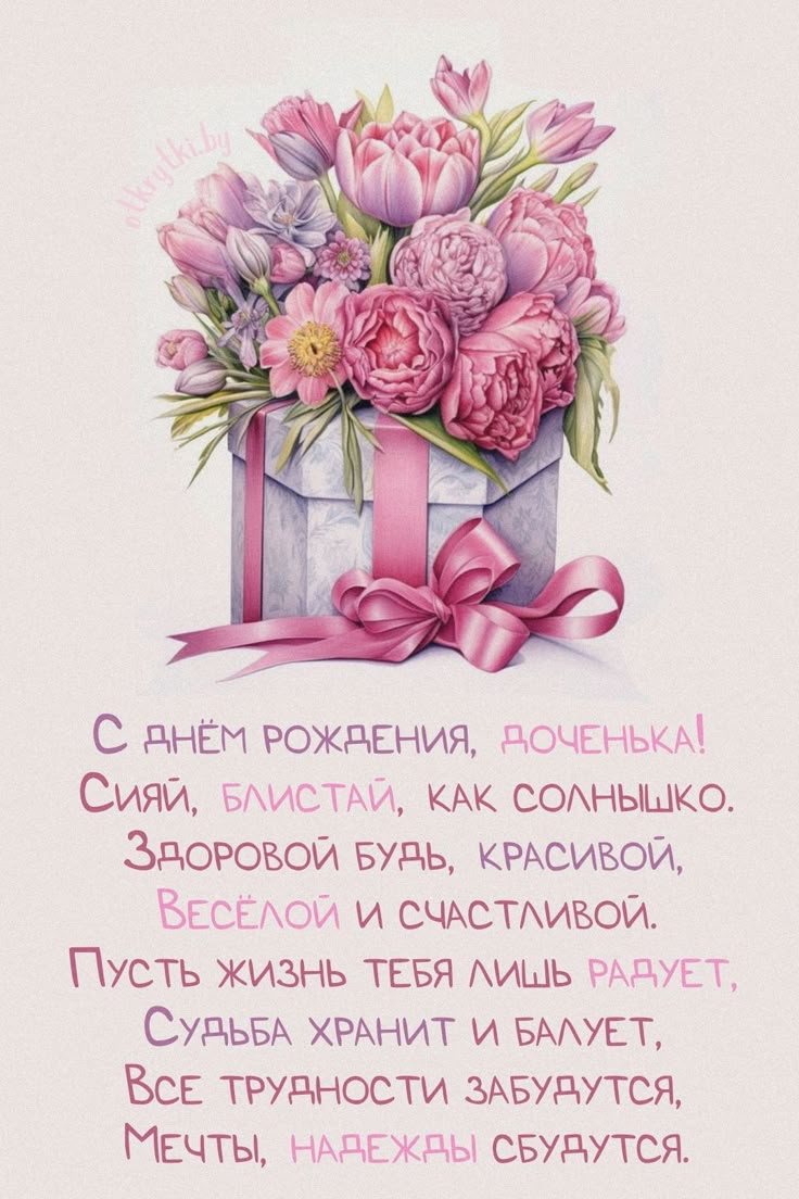 дочери с днём рождения