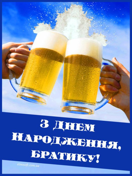 з днем народження, брате