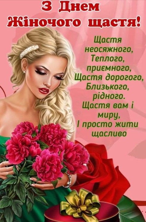 привітання з днем жіночого щастя