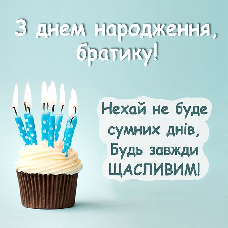 брате, з днем народження