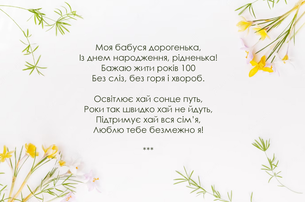 з днем народження Бабусю