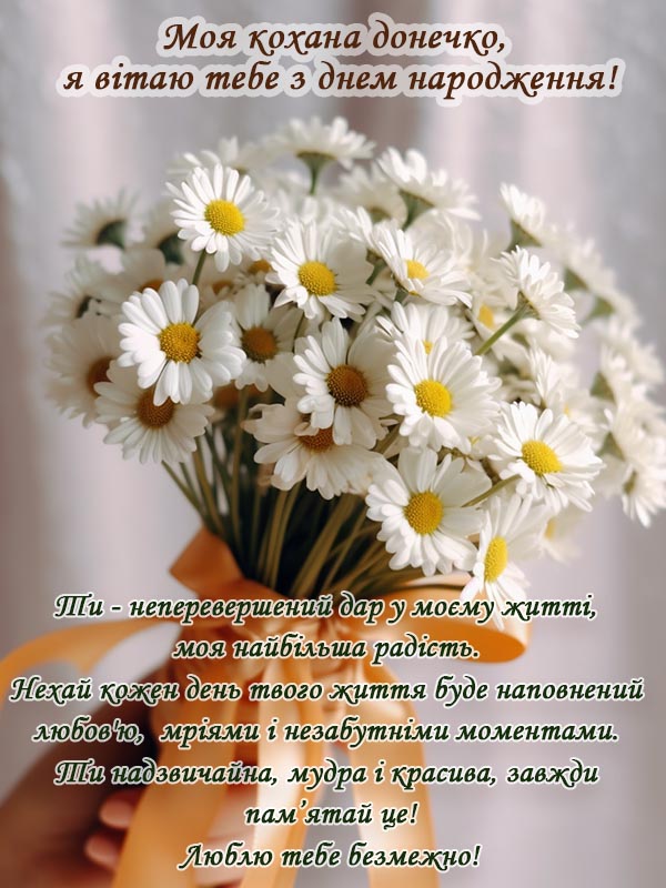 привітання з днем народження донечка