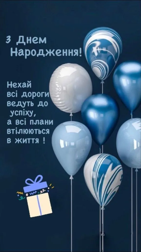 хлопцю з днем народження