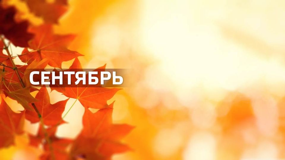 праздники в сентябре