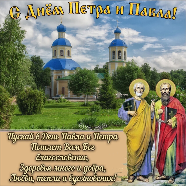 день Петра и Павла