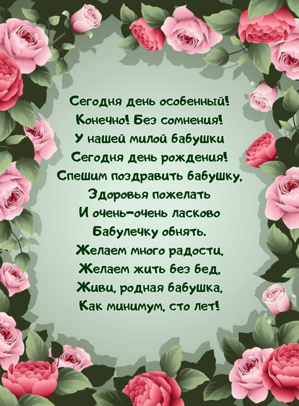 с днем рождения Бабушка