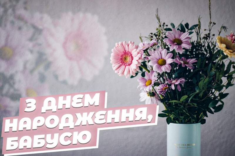 душевні привітання з днем народження Бабусі