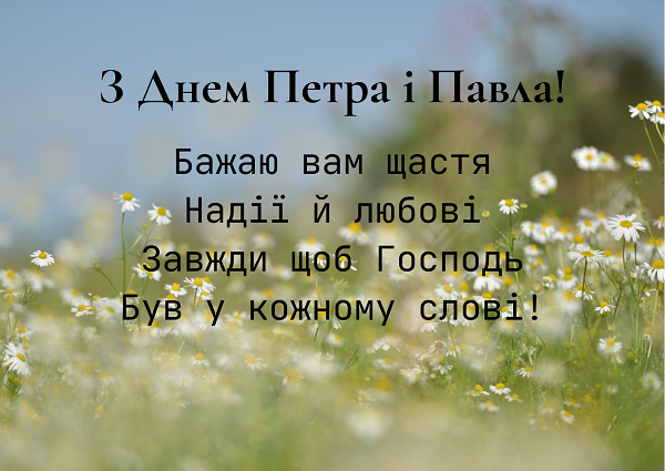 день Петра і Павла