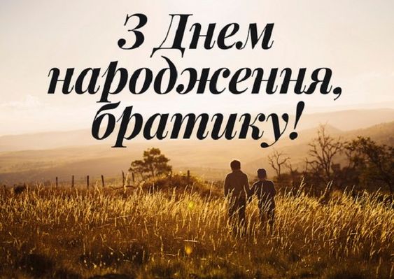 привітання з днем народження брату