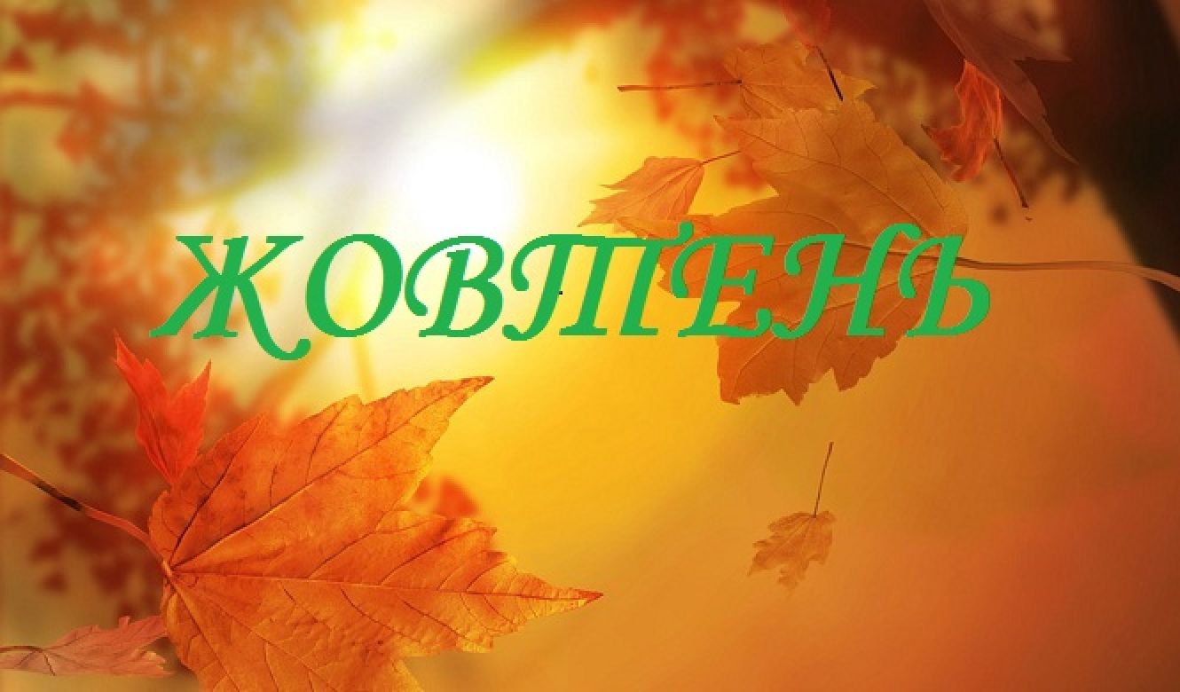 свята в жовтні