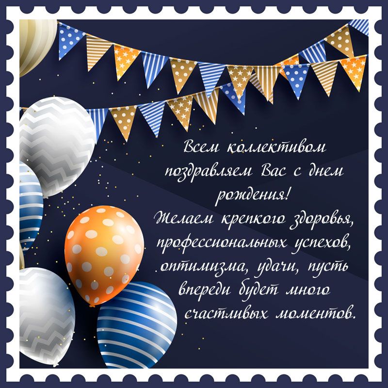 с днем рождения начальник