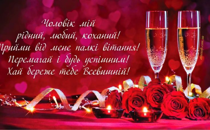 коротке привітання чоловікові з днем народження