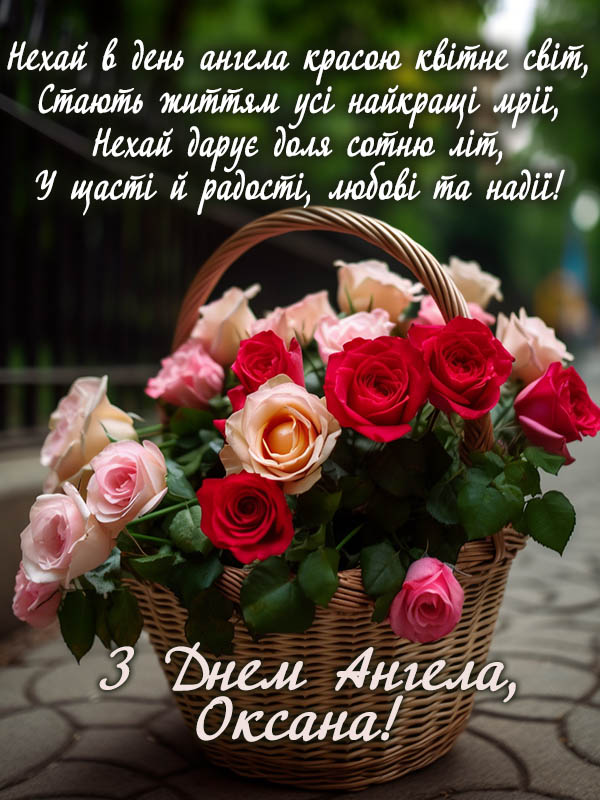 Привітання з днем ангела Оксани в картинках