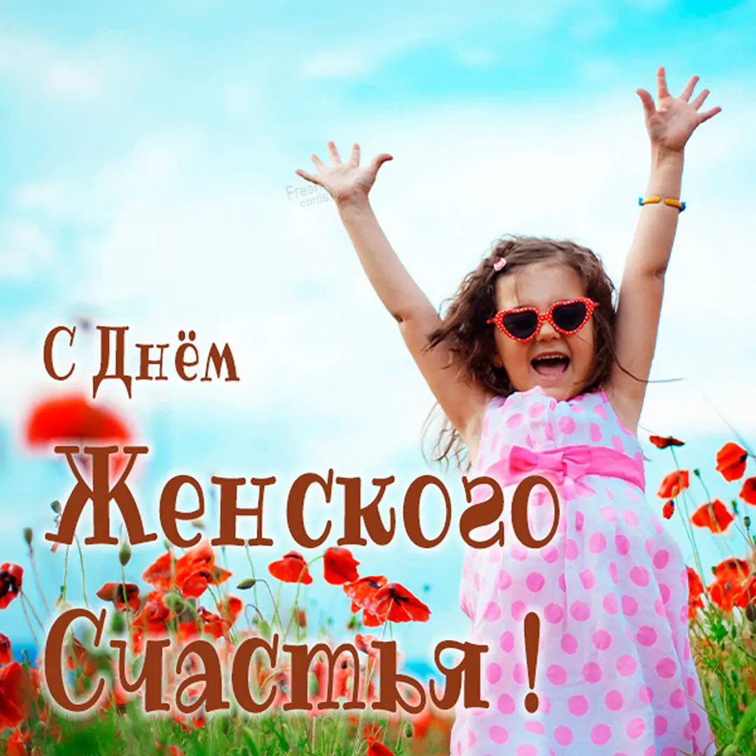 день женского счастья