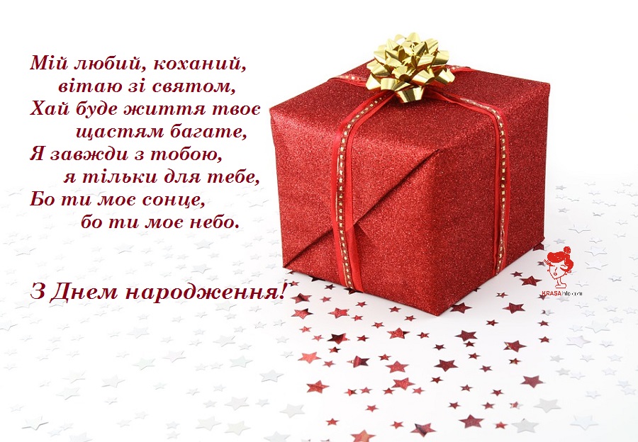 вірш чоловікові на день народження до сліз
