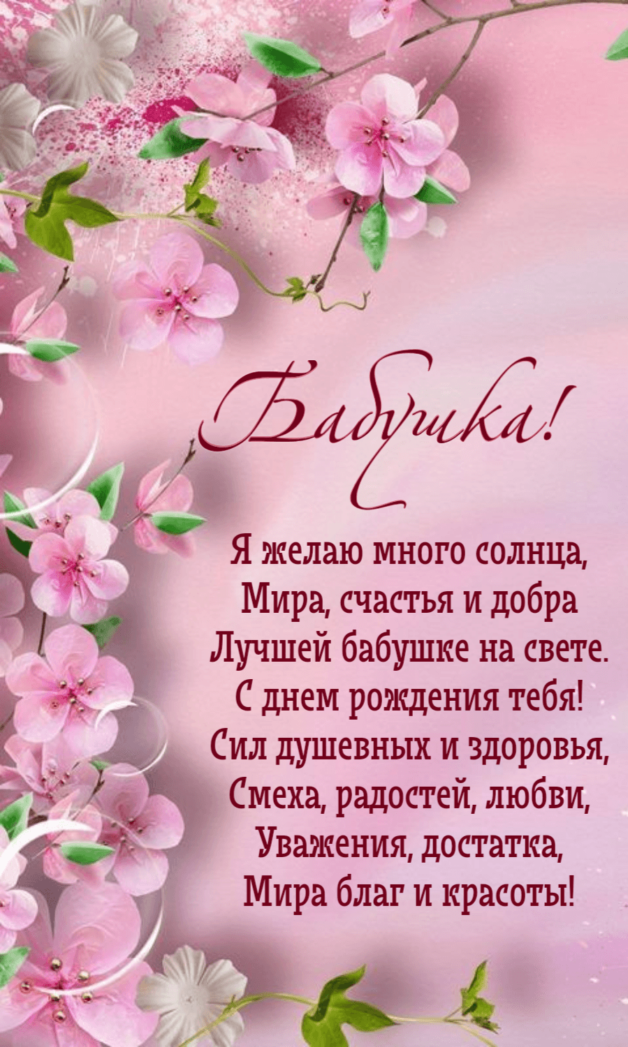 Красивые поздравления с днем рождения бабушке