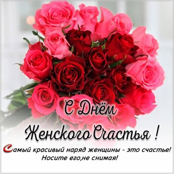 картинка день женского счастья