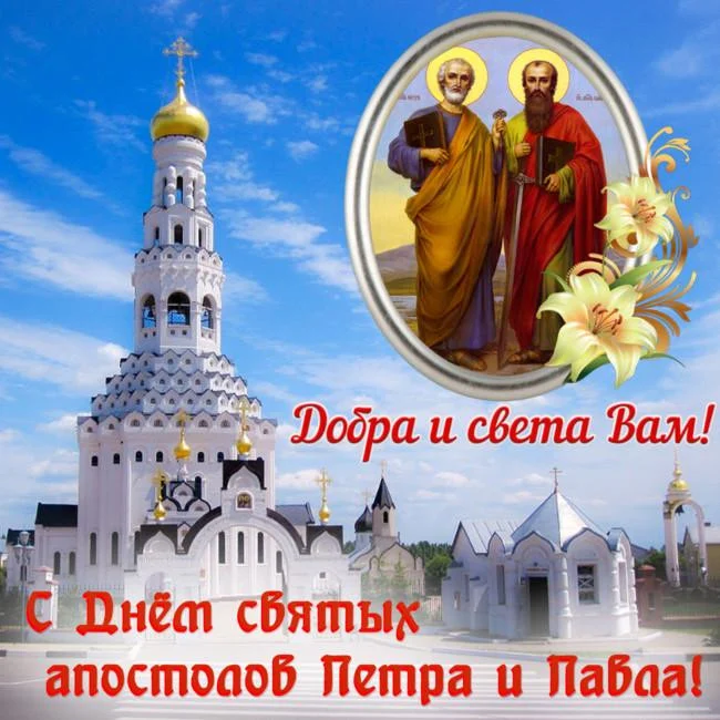 молитва Петру и Павлу