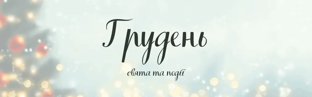 свята в грудні