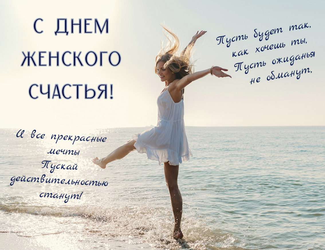 день женского счастья