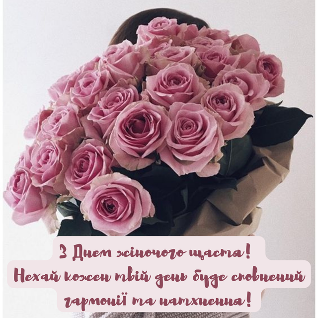 привітання з днем жіночого щастя