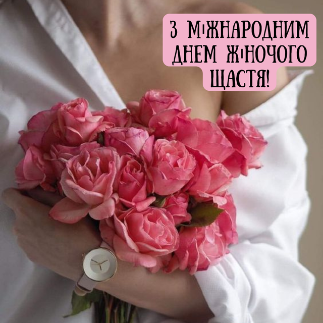 картинка день жіночого щастя