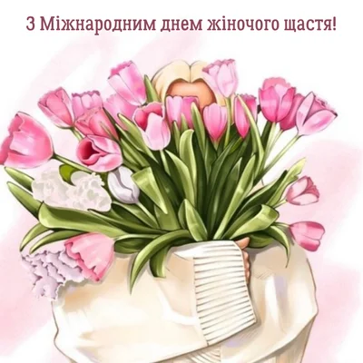 день жіночого щастя