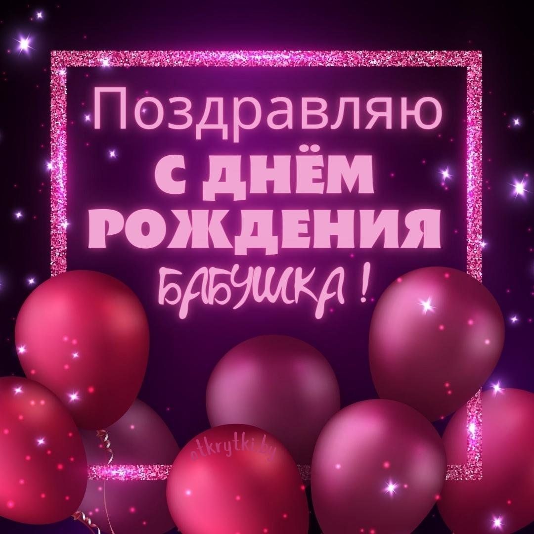 Трогательные поздравления с днем рождения бабушке