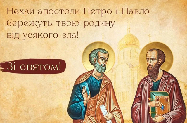 молитва до петра і павла