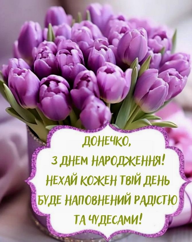 з днем народження, донечко